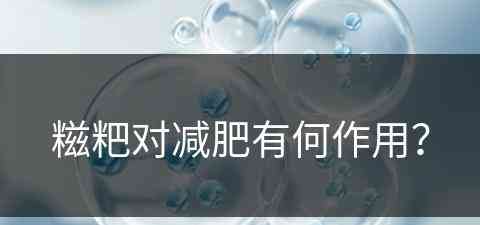 糍粑对减肥有何作用？